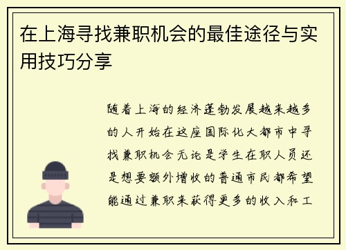 在上海寻找兼职机会的最佳途径与实用技巧分享