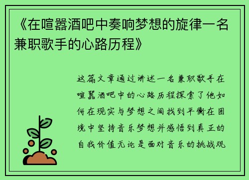 《在喧嚣酒吧中奏响梦想的旋律一名兼职歌手的心路历程》
