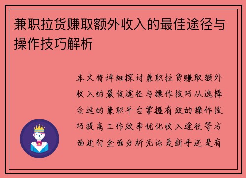兼职拉货赚取额外收入的最佳途径与操作技巧解析