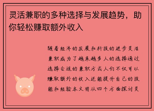 灵活兼职的多种选择与发展趋势，助你轻松赚取额外收入