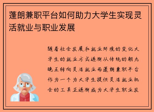 蓬朗兼职平台如何助力大学生实现灵活就业与职业发展