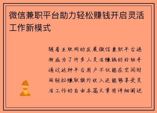 微信兼职平台助力轻松赚钱开启灵活工作新模式