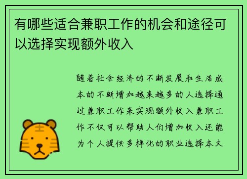 有哪些适合兼职工作的机会和途径可以选择实现额外收入