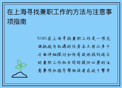 在上海寻找兼职工作的方法与注意事项指南