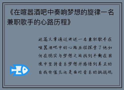 《在喧嚣酒吧中奏响梦想的旋律一名兼职歌手的心路历程》