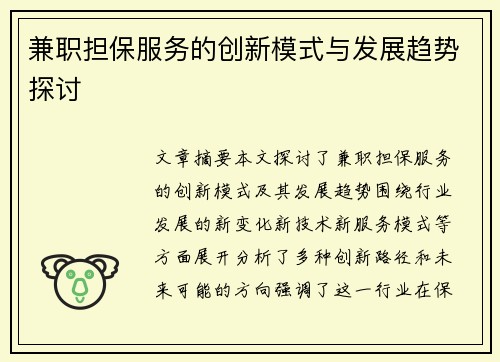 兼职担保服务的创新模式与发展趋势探讨