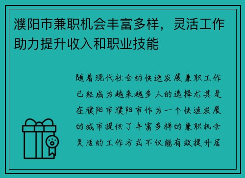 濮阳市兼职机会丰富多样，灵活工作助力提升收入和职业技能