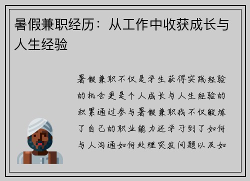 暑假兼职经历：从工作中收获成长与人生经验