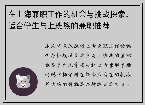 在上海兼职工作的机会与挑战探索，适合学生与上班族的兼职推荐