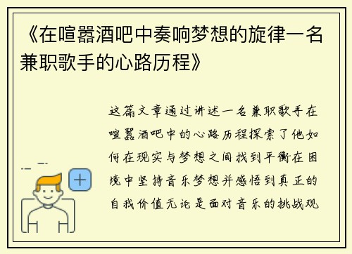 《在喧嚣酒吧中奏响梦想的旋律一名兼职歌手的心路历程》