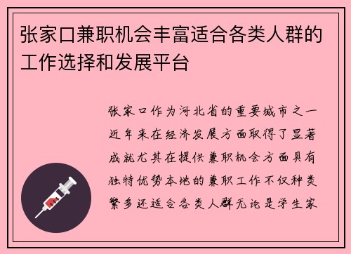 张家口兼职机会丰富适合各类人群的工作选择和发展平台
