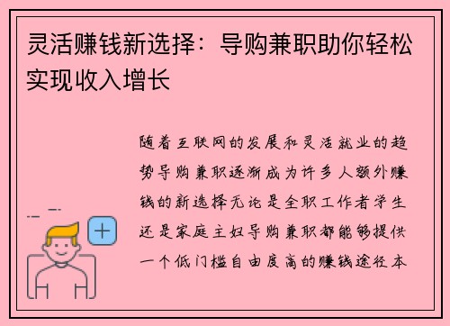 灵活赚钱新选择：导购兼职助你轻松实现收入增长