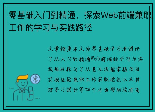 零基础入门到精通，探索Web前端兼职工作的学习与实践路径