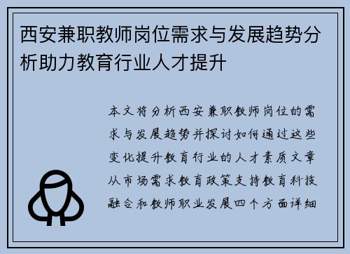 西安兼职教师岗位需求与发展趋势分析助力教育行业人才提升