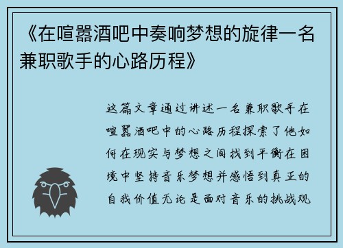 《在喧嚣酒吧中奏响梦想的旋律一名兼职歌手的心路历程》
