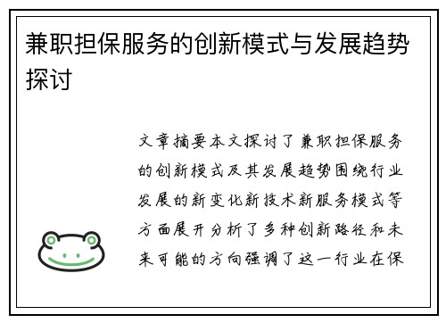 兼职担保服务的创新模式与发展趋势探讨