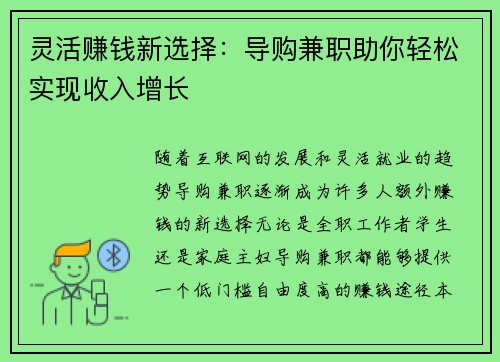 灵活赚钱新选择：导购兼职助你轻松实现收入增长