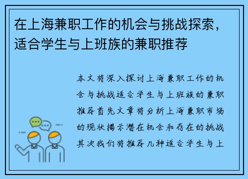 在上海兼职工作的机会与挑战探索，适合学生与上班族的兼职推荐