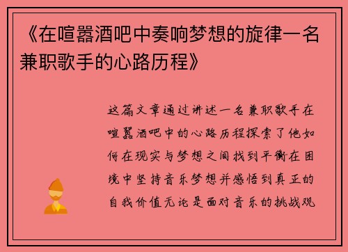 《在喧嚣酒吧中奏响梦想的旋律一名兼职歌手的心路历程》