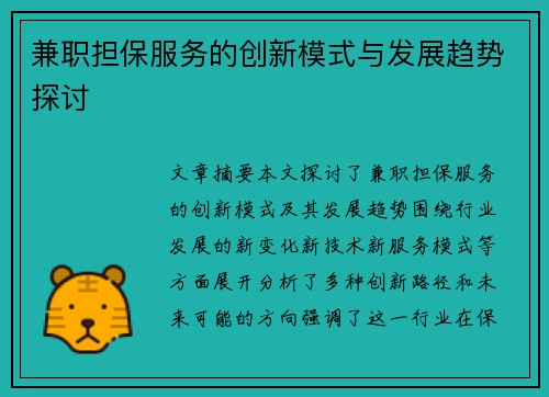 兼职担保服务的创新模式与发展趋势探讨