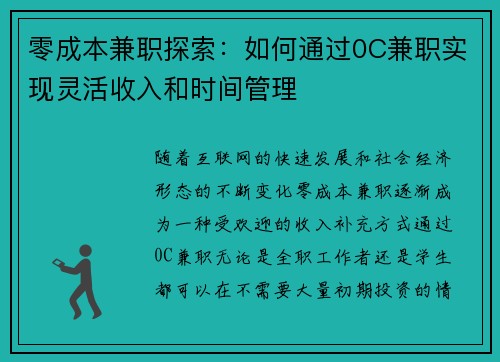 零成本兼职探索：如何通过0C兼职实现灵活收入和时间管理
