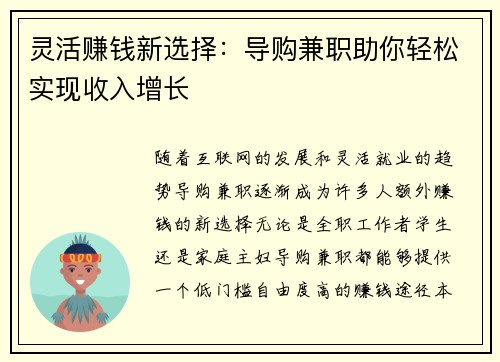 灵活赚钱新选择：导购兼职助你轻松实现收入增长