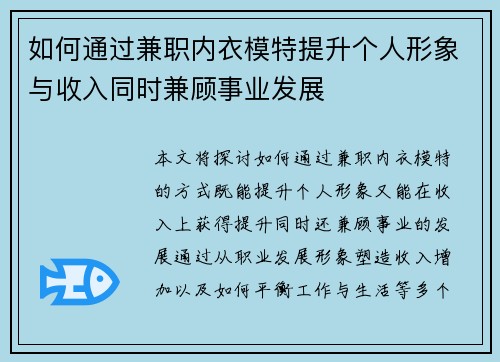 如何通过兼职内衣模特提升个人形象与收入同时兼顾事业发展