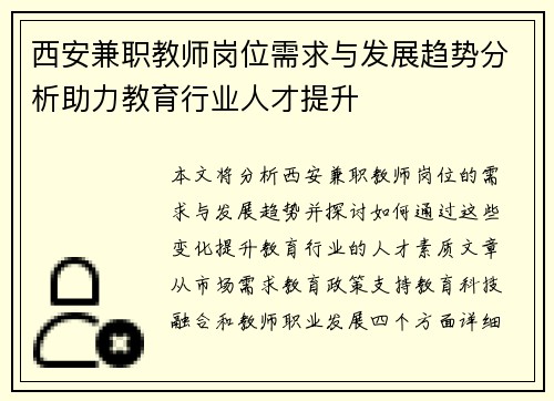西安兼职教师岗位需求与发展趋势分析助力教育行业人才提升