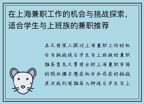 在上海兼职工作的机会与挑战探索，适合学生与上班族的兼职推荐