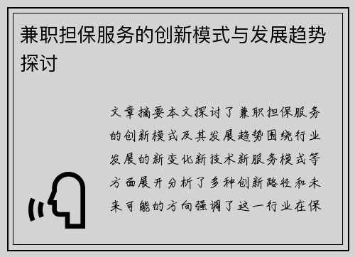 兼职担保服务的创新模式与发展趋势探讨