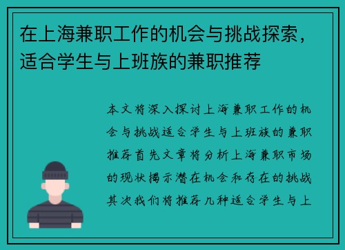 在上海兼职工作的机会与挑战探索，适合学生与上班族的兼职推荐
