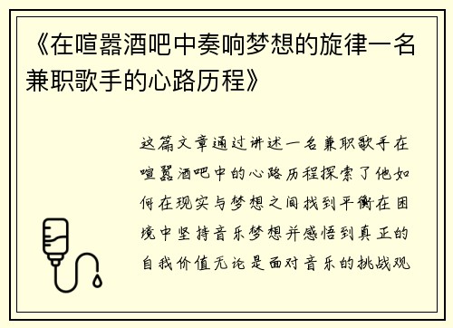 《在喧嚣酒吧中奏响梦想的旋律一名兼职歌手的心路历程》