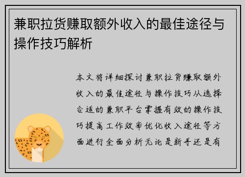 兼职拉货赚取额外收入的最佳途径与操作技巧解析