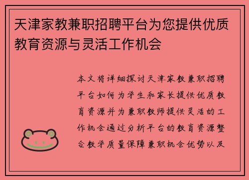 天津家教兼职招聘平台为您提供优质教育资源与灵活工作机会