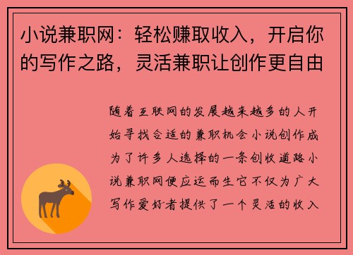 小说兼职网：轻松赚取收入，开启你的写作之路，灵活兼职让创作更自由