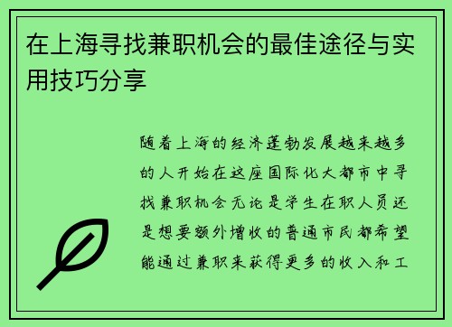 在上海寻找兼职机会的最佳途径与实用技巧分享