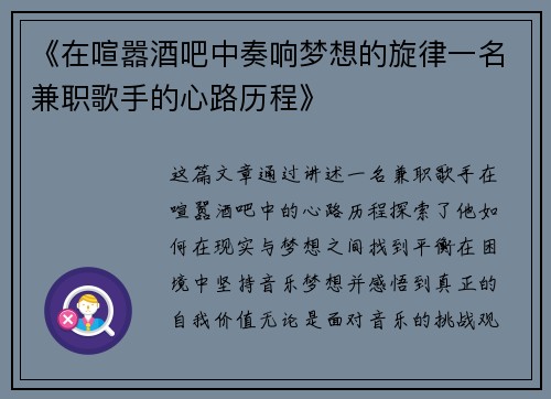 《在喧嚣酒吧中奏响梦想的旋律一名兼职歌手的心路历程》