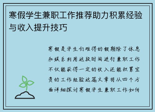 寒假学生兼职工作推荐助力积累经验与收入提升技巧