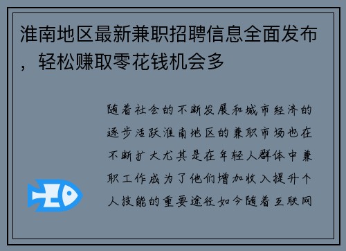 淮南地区最新兼职招聘信息全面发布，轻松赚取零花钱机会多
