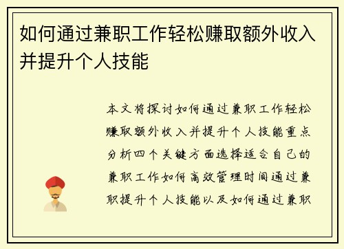 如何通过兼职工作轻松赚取额外收入并提升个人技能