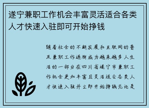 遂宁兼职工作机会丰富灵活适合各类人才快速入驻即可开始挣钱