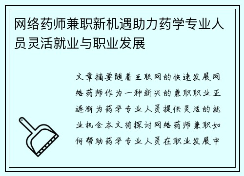 网络药师兼职新机遇助力药学专业人员灵活就业与职业发展