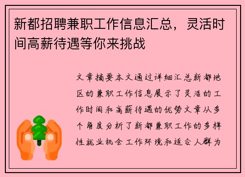 新都招聘兼职工作信息汇总，灵活时间高薪待遇等你来挑战