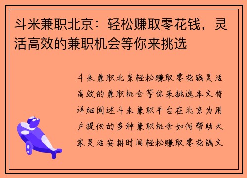 斗米兼职北京：轻松赚取零花钱，灵活高效的兼职机会等你来挑选