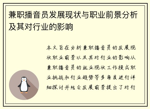 兼职播音员发展现状与职业前景分析及其对行业的影响