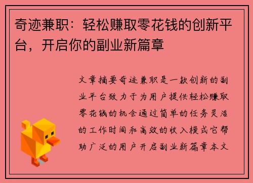 奇迹兼职：轻松赚取零花钱的创新平台，开启你的副业新篇章