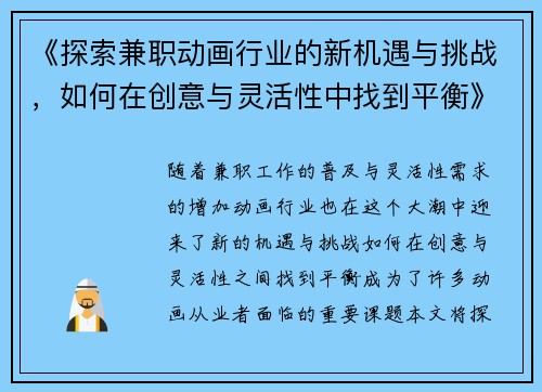 《探索兼职动画行业的新机遇与挑战，如何在创意与灵活性中找到平衡》