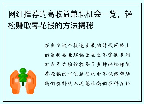 网红推荐的高收益兼职机会一览，轻松赚取零花钱的方法揭秘