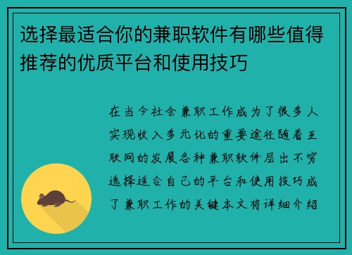 选择最适合你的兼职软件有哪些值得推荐的优质平台和使用技巧