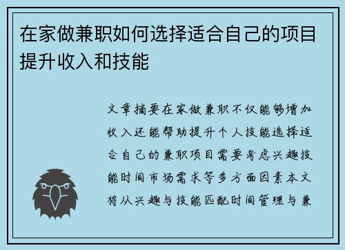 在家做兼职如何选择适合自己的项目提升收入和技能